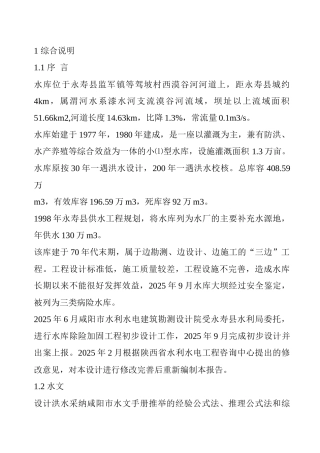 水库除险加固施工组织设计