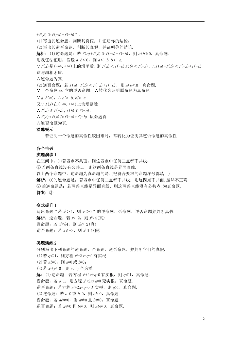 高中数学 第一章 常用逻辑用语 1.3 充分条件、必要条件与命题的四种形式 1.3.2 命题的四种形式课堂导学案 新人教B版选修1-1-新人教B版高二选修1-1数学学案_第2页