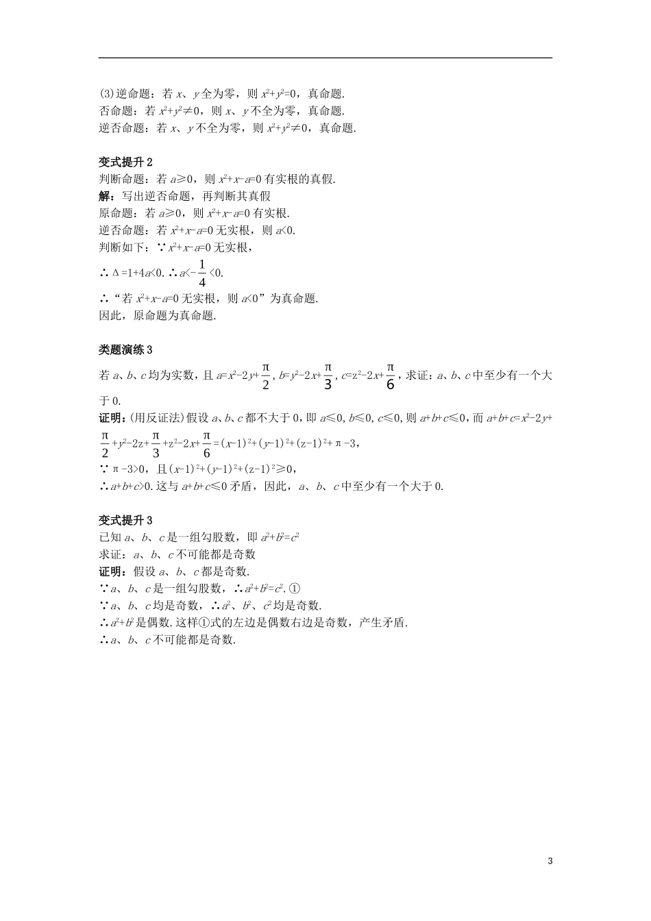 高中数学 第一章 常用逻辑用语 1.3 充分条件、必要条件与命题的四种形式 1.3.2 命题的四种形式课堂导学案 新人教B版选修1-1-新人教B版高二选修1-1数学学案_第3页