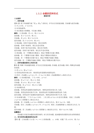 高中数学 第一章 常用逻辑用语 1.3 充分条件、必要条件与命题的四种形式 1.3.2 命题的四种形式课堂导学案 新人教B版选修1-1-新人教B版高二选修1-1数学学案