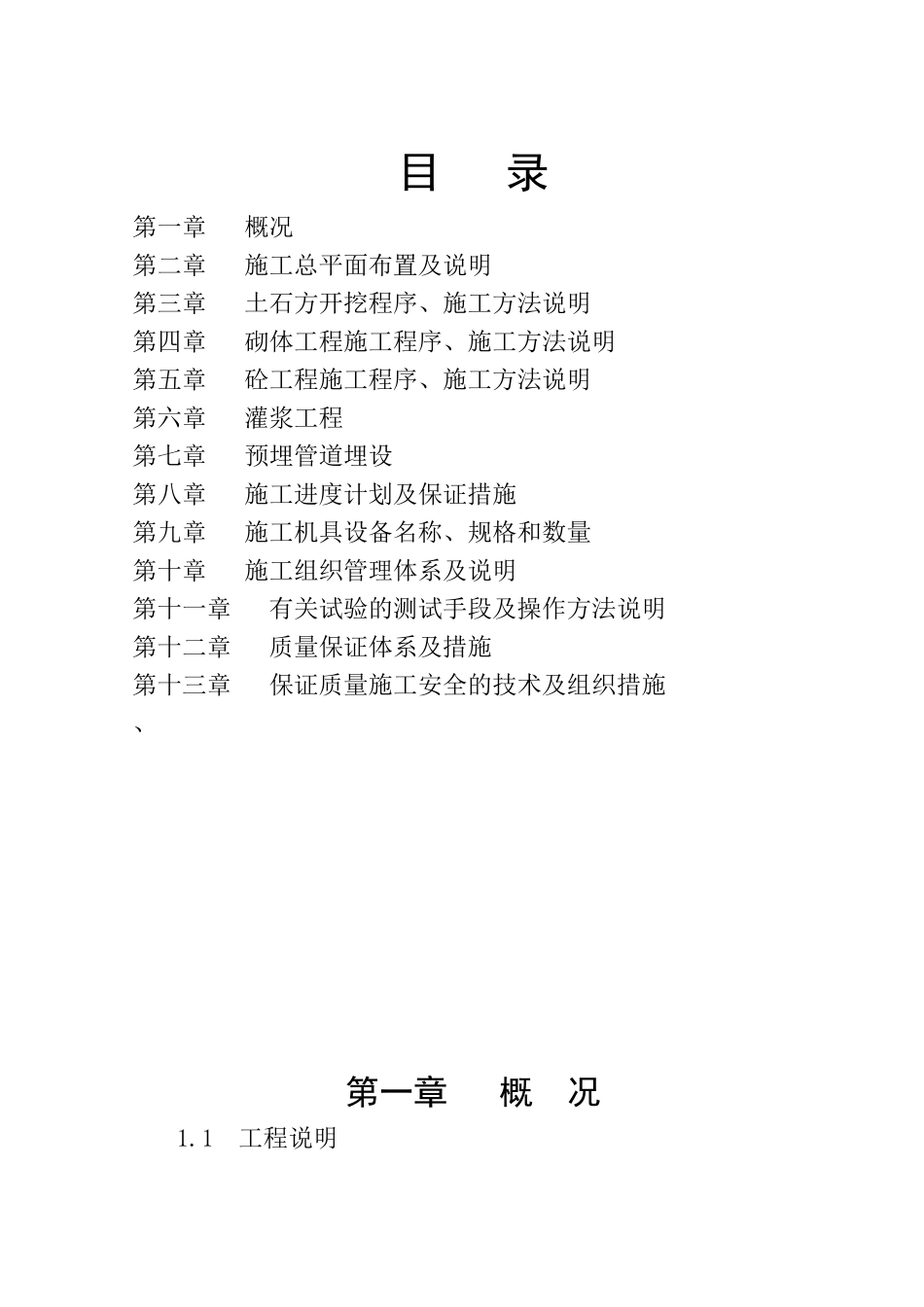 水库除险加固整治工程施工组织设计_第1页