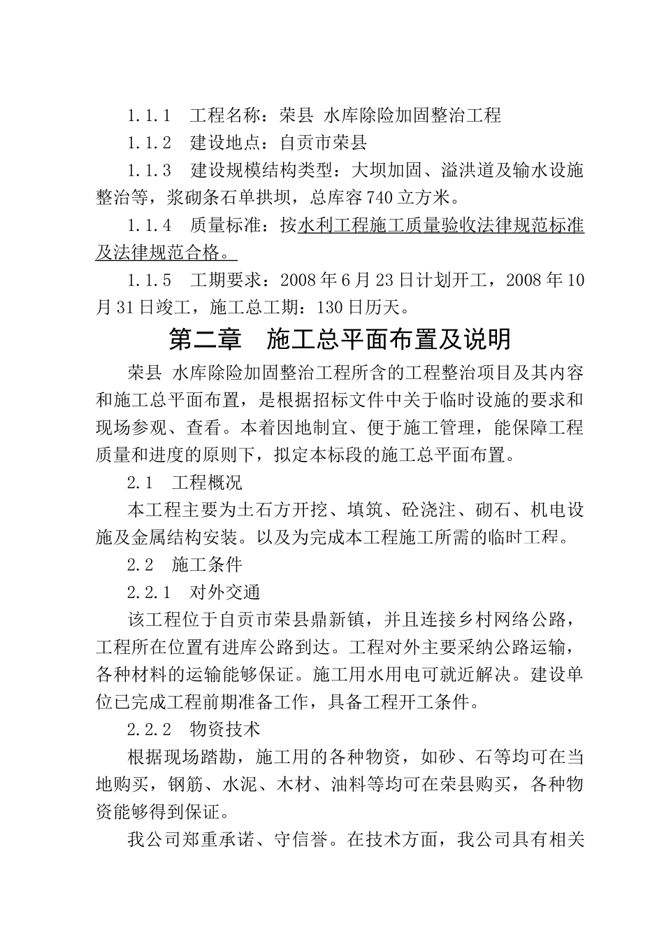 水库除险加固整治工程施工组织设计_第2页