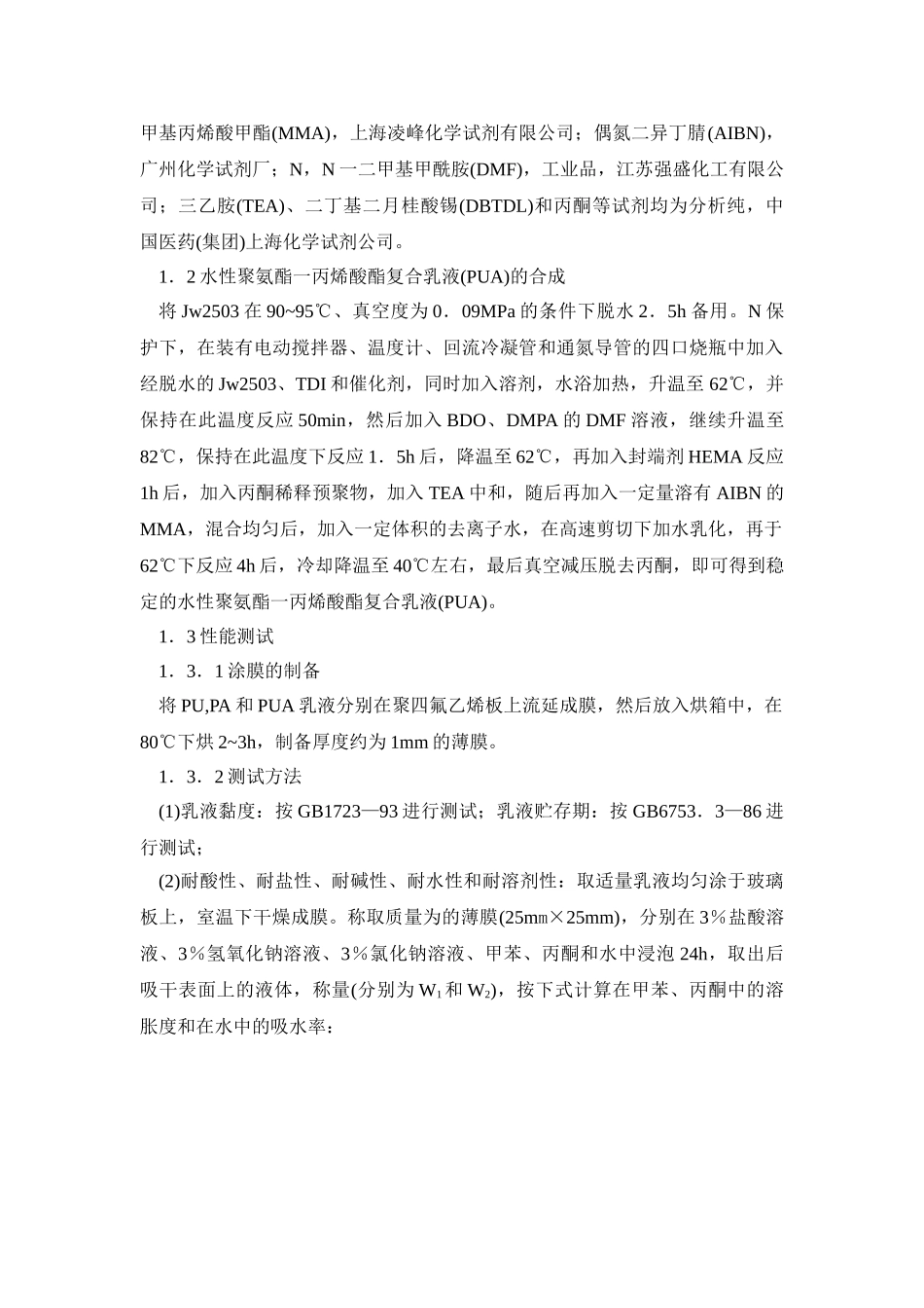 水性聚氨酯-丙烯酸酯复合乳液的合成研究_第2页