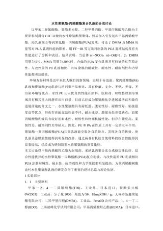 水性聚氨酯-丙烯酸酯复合乳液的合成研究