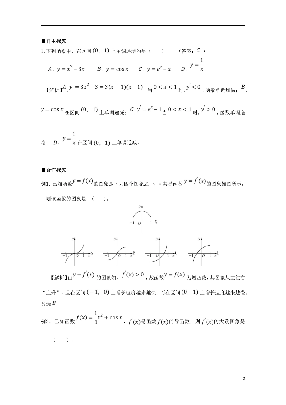 高中数学 第一章 导数及其应用 1.3.1 函数的单调性与导数（2）学案 新人教A版选修2-2-新人教A版高二选修2-2数学学案_第2页