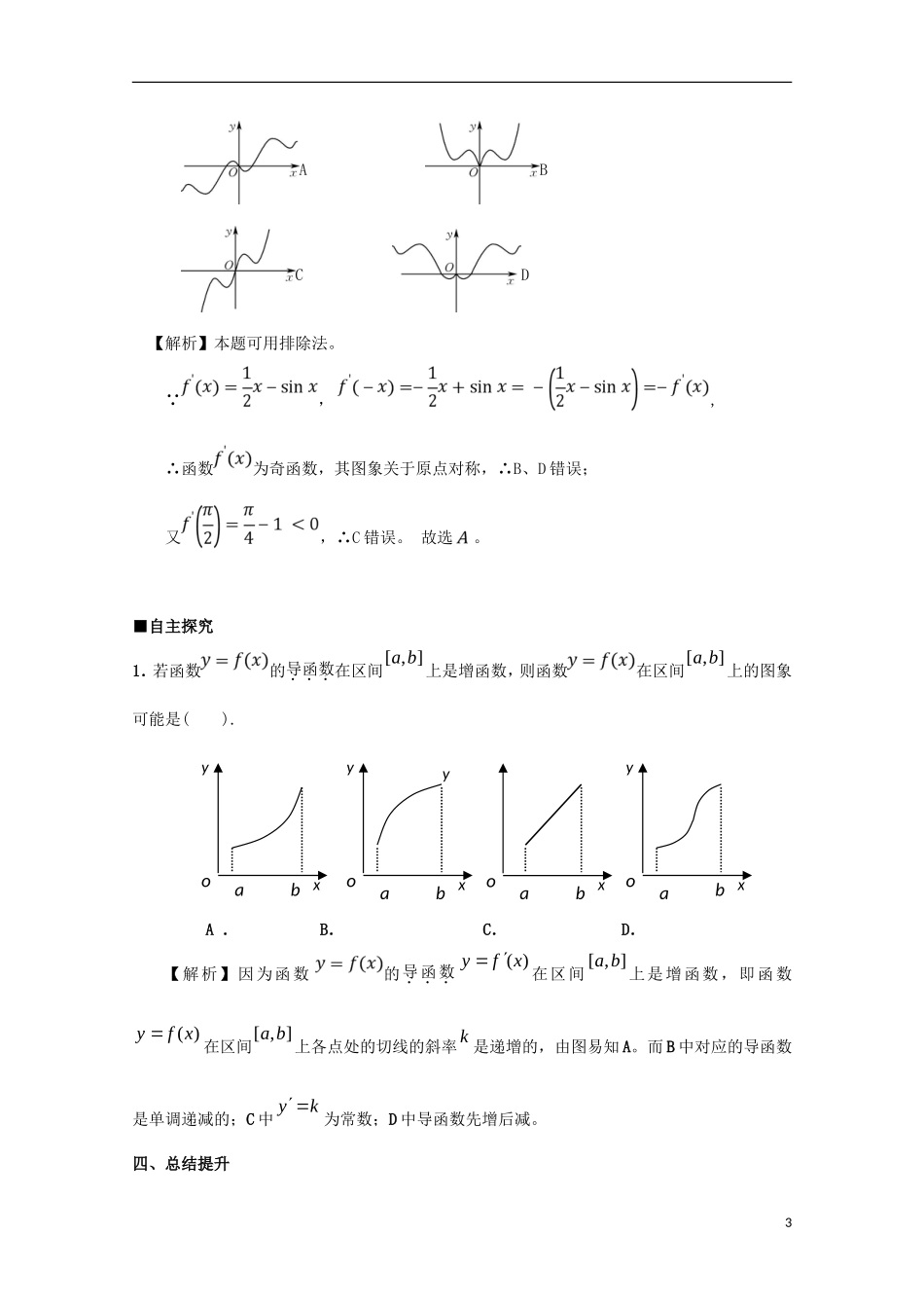 高中数学 第一章 导数及其应用 1.3.1 函数的单调性与导数（2）学案 新人教A版选修2-2-新人教A版高二选修2-2数学学案_第3页