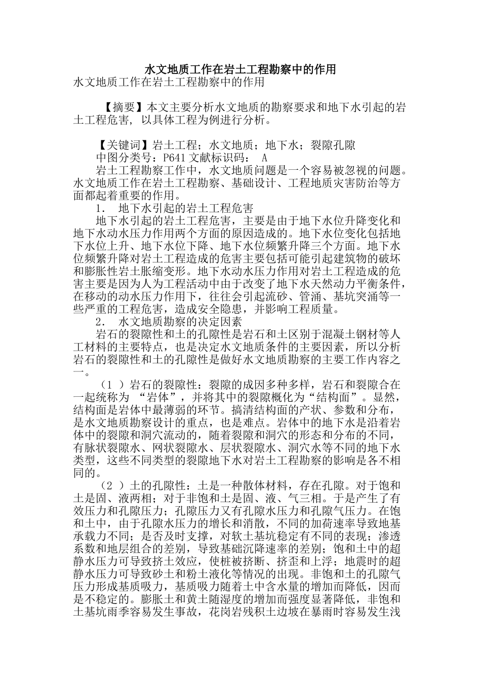 水文地质工作在岩土工程勘察中的作用_第1页