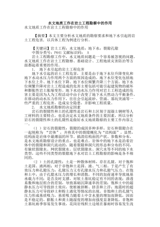 水文地质工作在岩土工程勘察中的作用