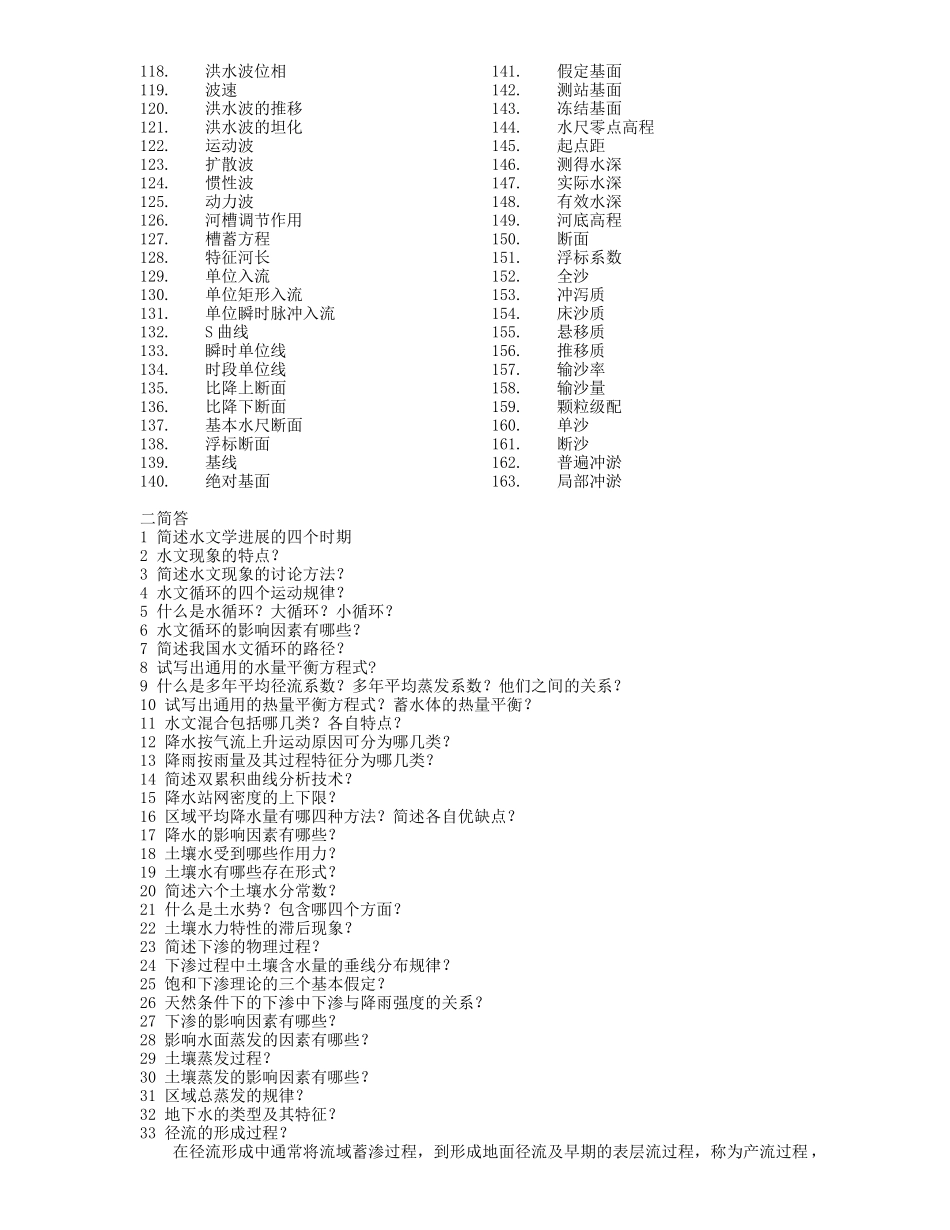 水文学原理试题_第2页