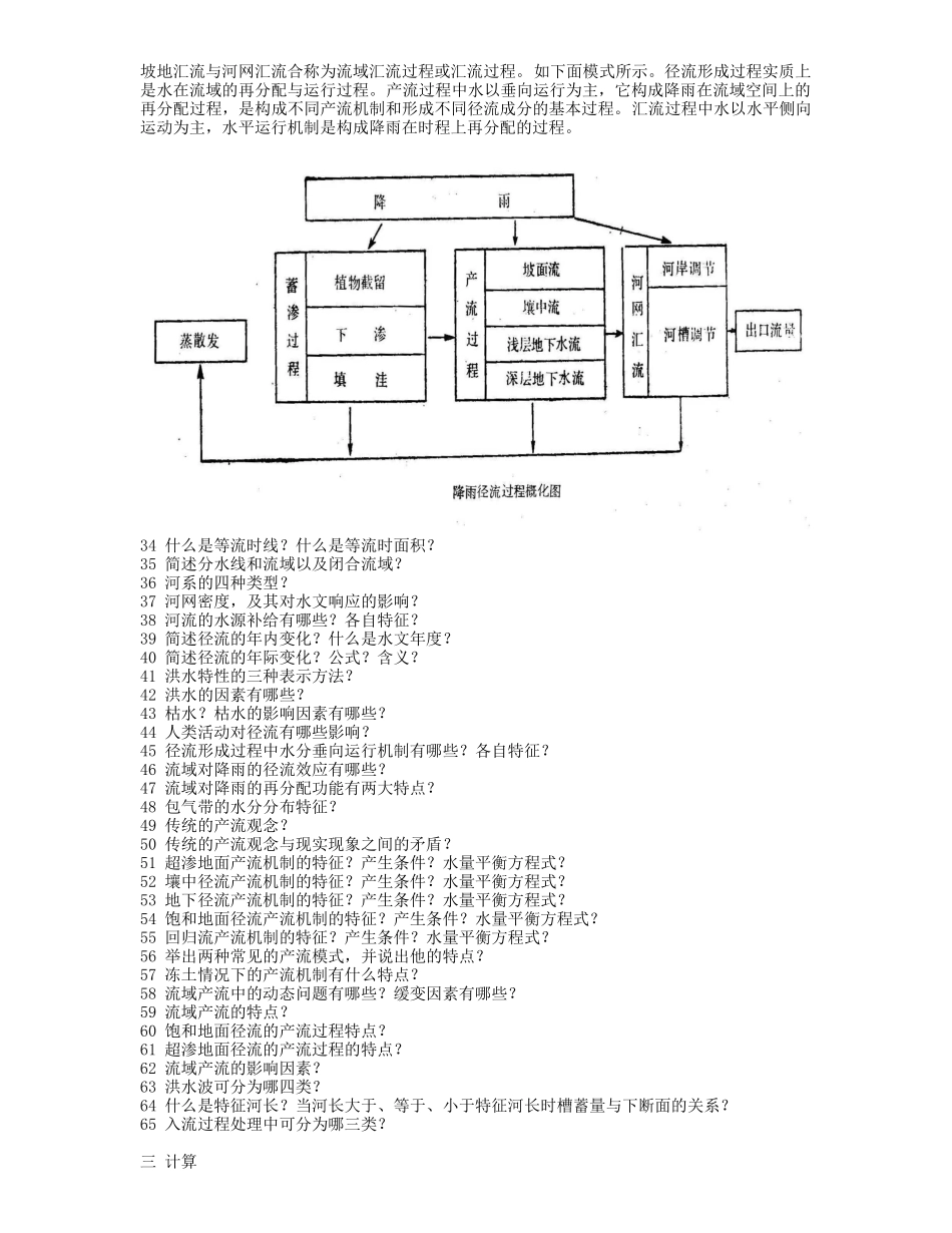 水文学原理试题_第3页