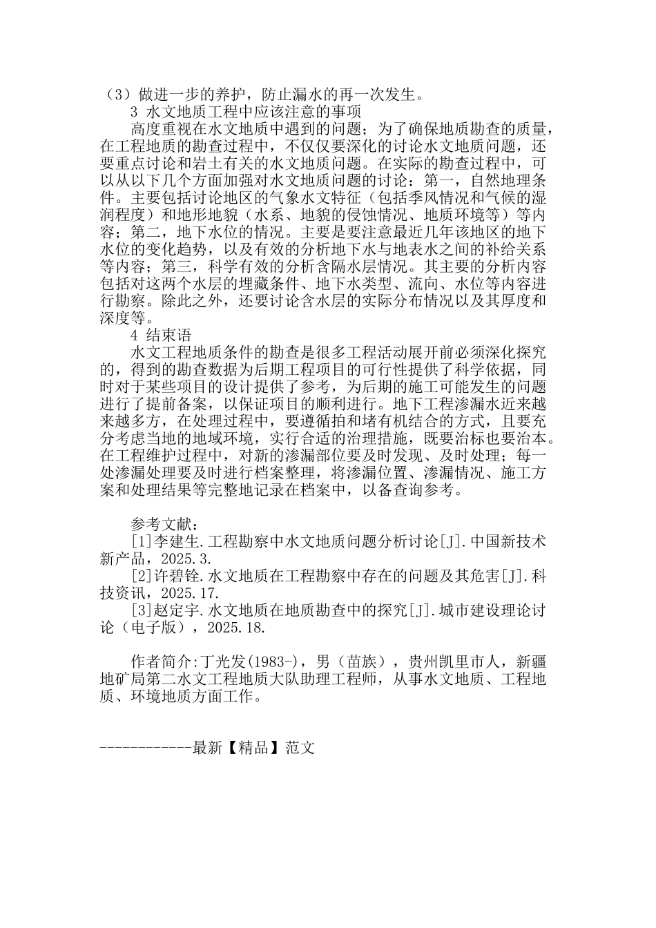 水文地质工程的渗漏技术措施与注意事项探讨_第3页