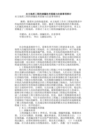 水文地质工程的渗漏技术措施与注意事项探讨