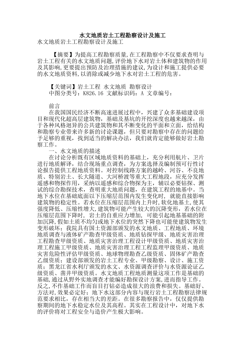 水文地质岩土工程勘察设计及施工_第1页