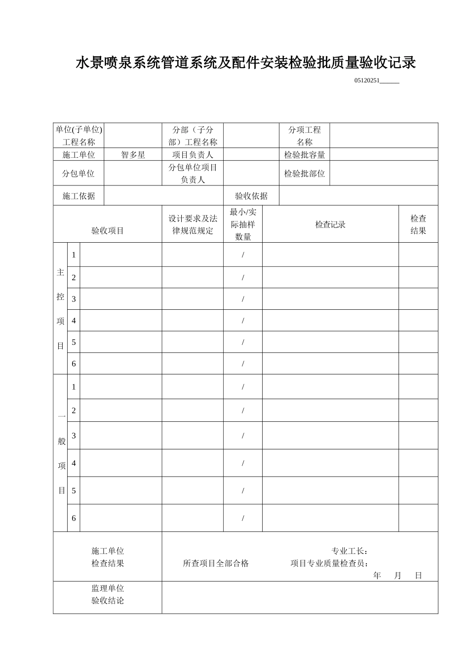 水景喷泉系统管道系统及配件安装检验批质量验收记录_第1页