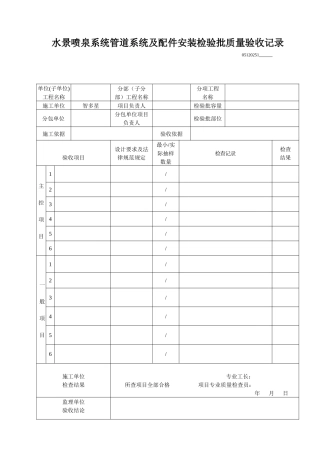 水景喷泉系统管道系统及配件安装检验批质量验收记录