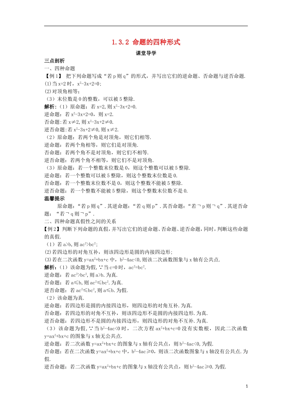 高中数学 第一章 常用逻辑用语 1.3 充分条件、必要条件与命题的四种形式 1.3.2 命题的四种形式课堂导学案 新人教B版选修2-1-新人教B版高二选修2-1数学学案_第1页