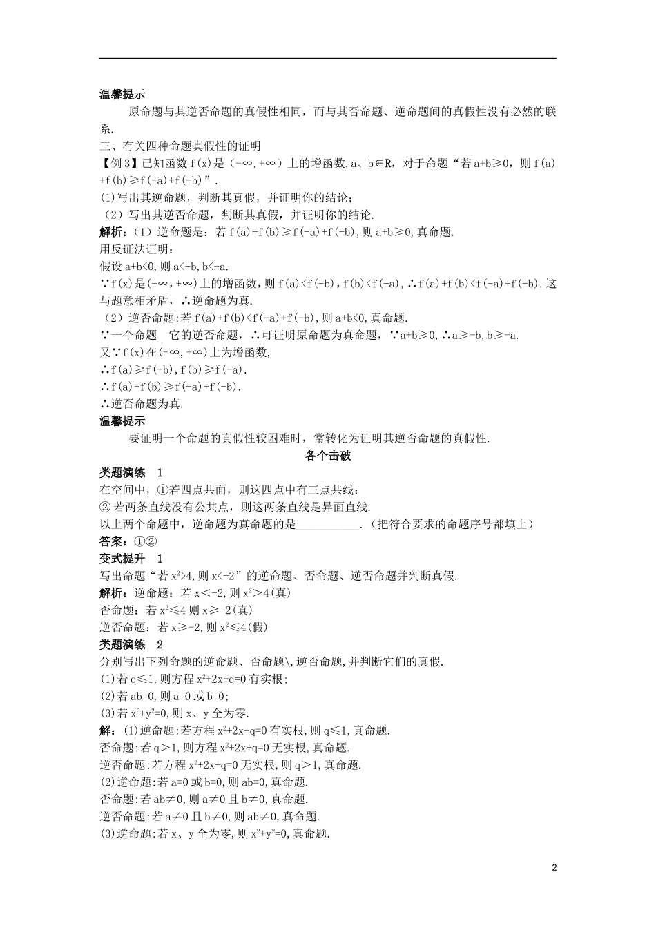 高中数学 第一章 常用逻辑用语 1.3 充分条件、必要条件与命题的四种形式 1.3.2 命题的四种形式课堂导学案 新人教B版选修2-1-新人教B版高二选修2-1数学学案_第2页