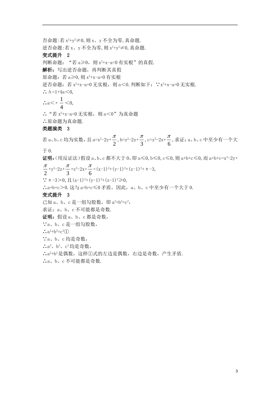高中数学 第一章 常用逻辑用语 1.3 充分条件、必要条件与命题的四种形式 1.3.2 命题的四种形式课堂导学案 新人教B版选修2-1-新人教B版高二选修2-1数学学案_第3页