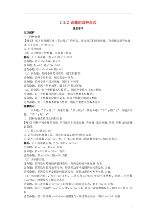 高中数学 第一章 常用逻辑用语 1.3 充分条件、必要条件与命题的四种形式 1.3.2 命题的四种形式课堂导学案 新人教B版选修2-1-新人教B版高二选修2-1数学学案