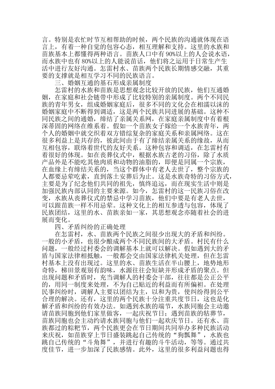 水族与苗族和谐关系探究_第2页