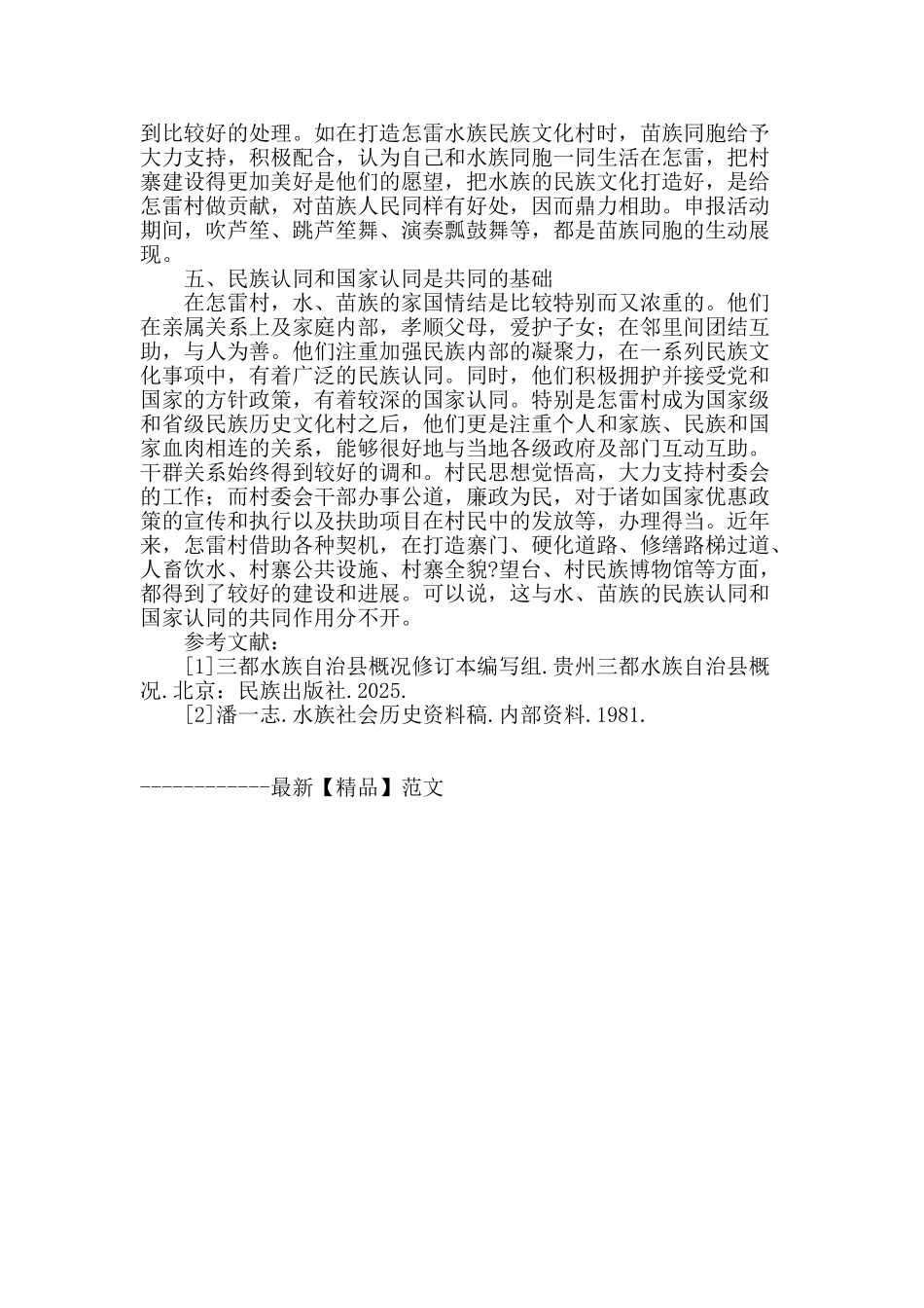 水族与苗族和谐关系探究_第3页