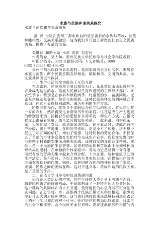 水族与苗族和谐关系探究
