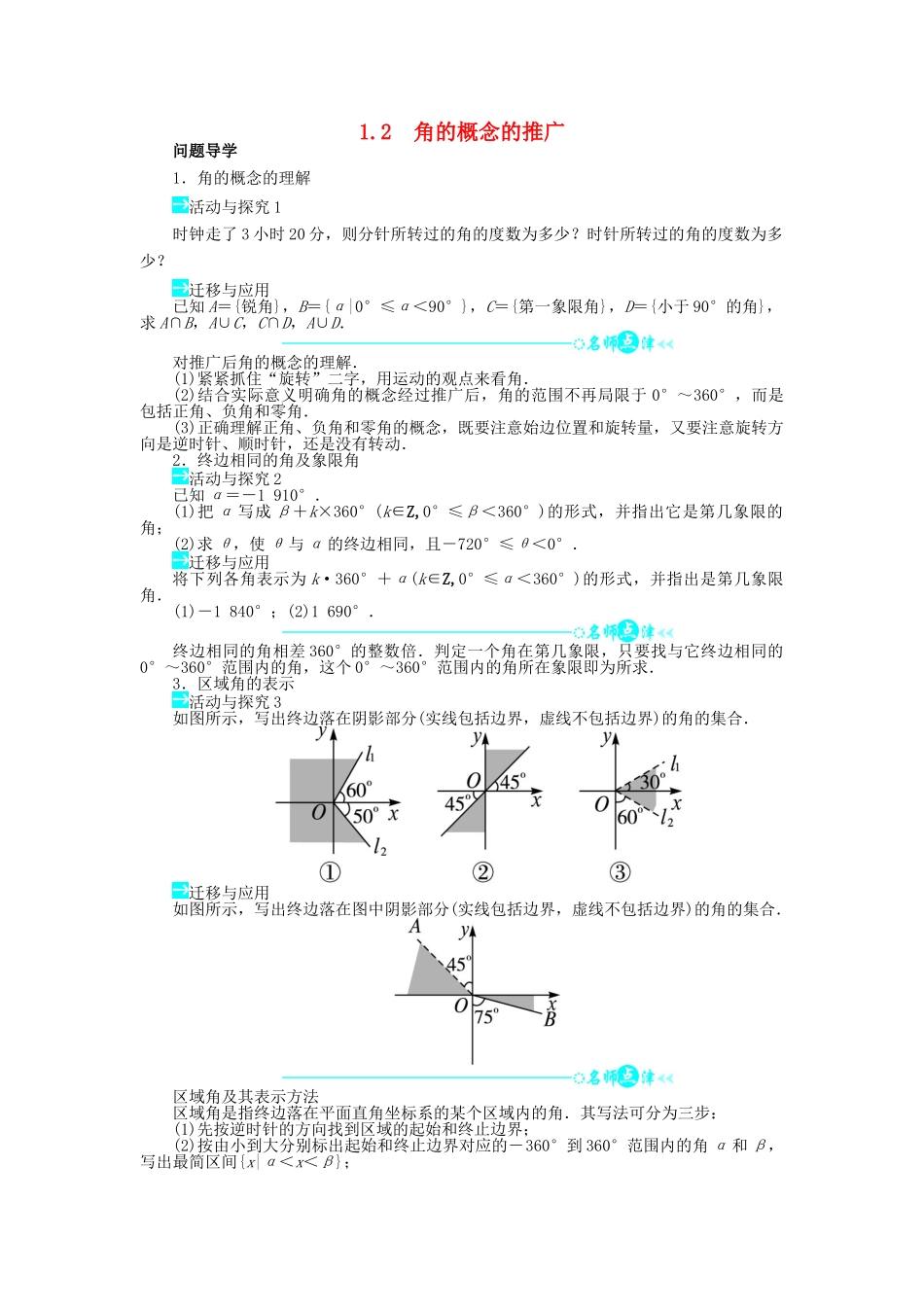 高中数学 第一章 三角函数 1.2 角的概念的推广导学案 北师大版必修4-北师大版高一必修4数学学案_第1页