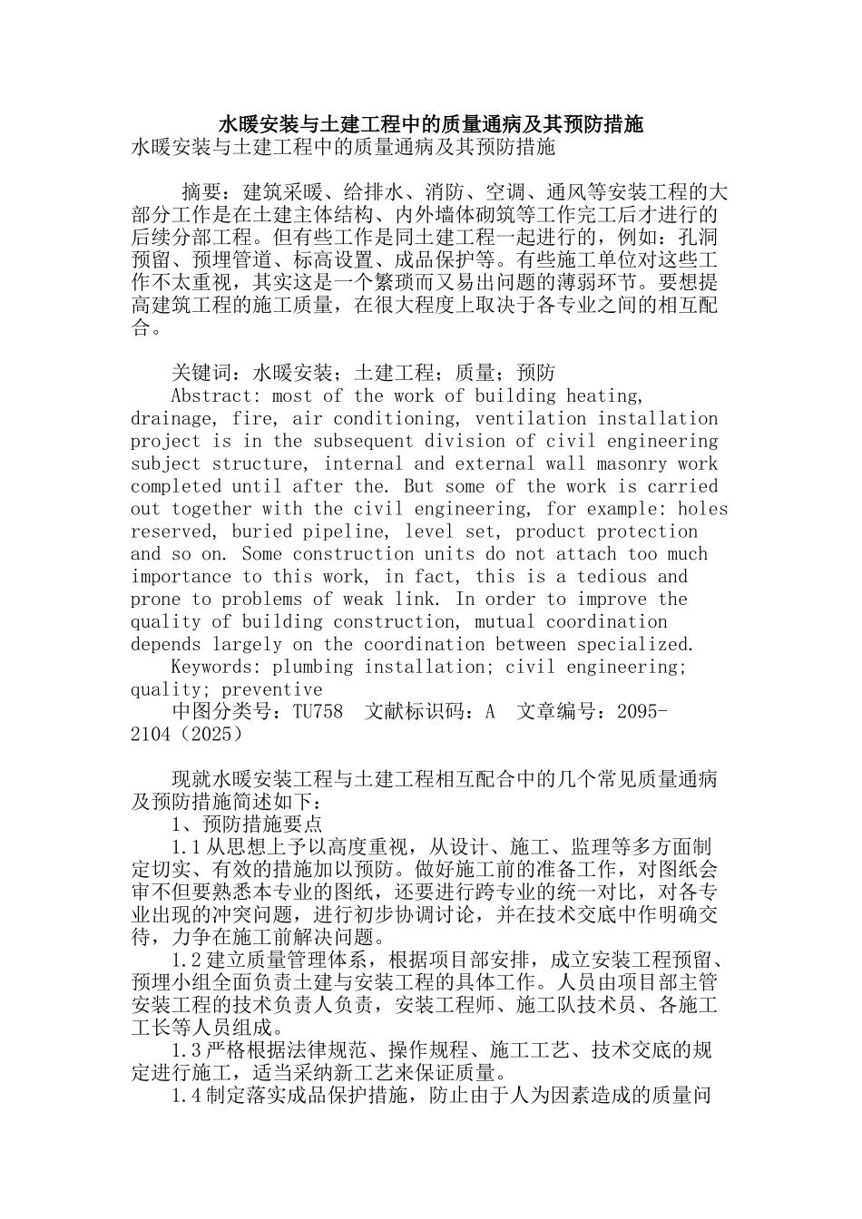 水暖安装与土建工程中的质量通病及其预防措施_第1页