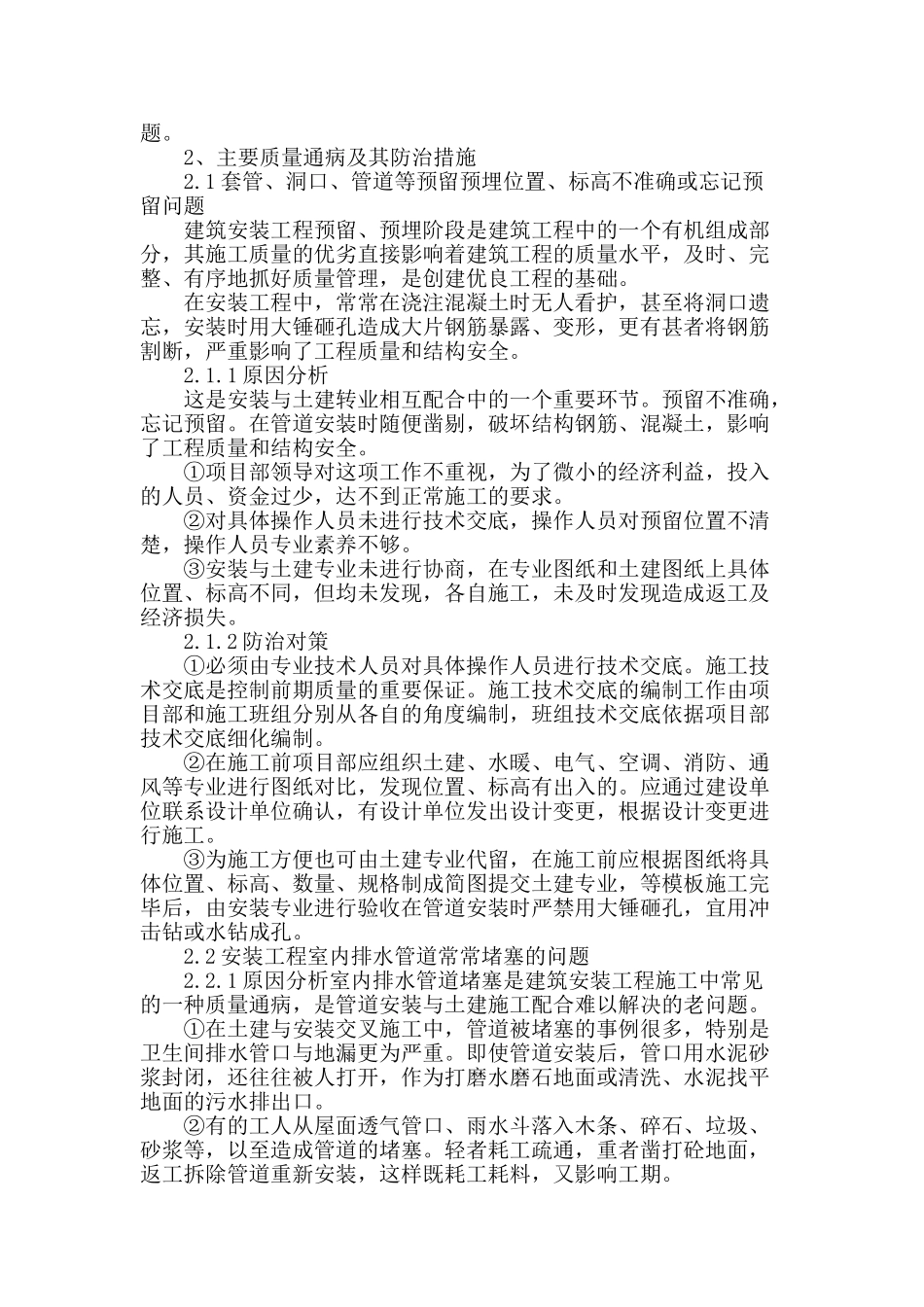 水暖安装与土建工程中的质量通病及其预防措施_第2页