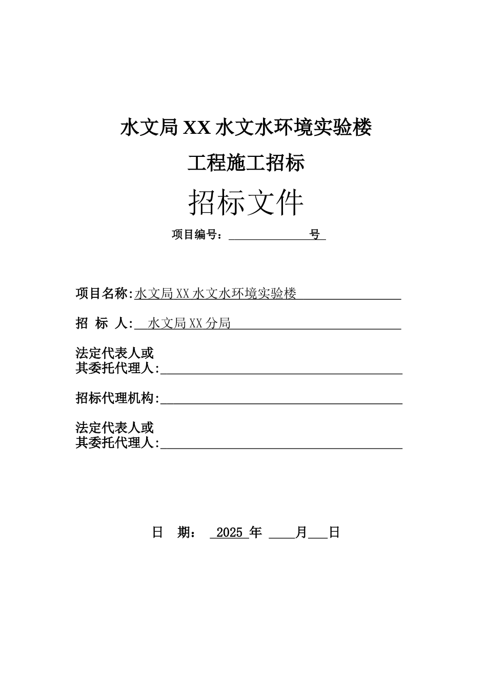 水文局某水文水环境实验楼招标文件_第1页
