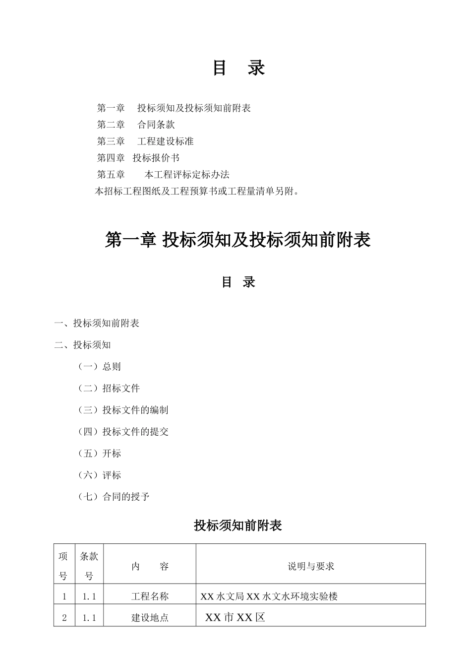 水文局某水文水环境实验楼招标文件_第2页