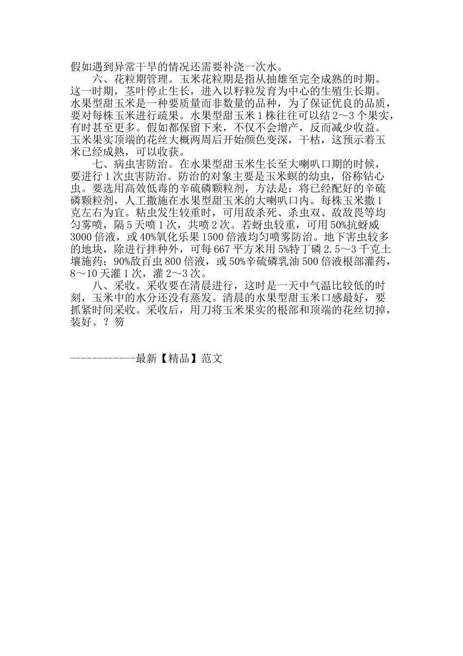 水果型甜玉米高产栽培技术_第2页