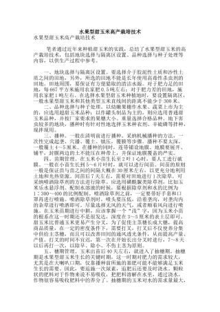 水果型甜玉米高产栽培技术