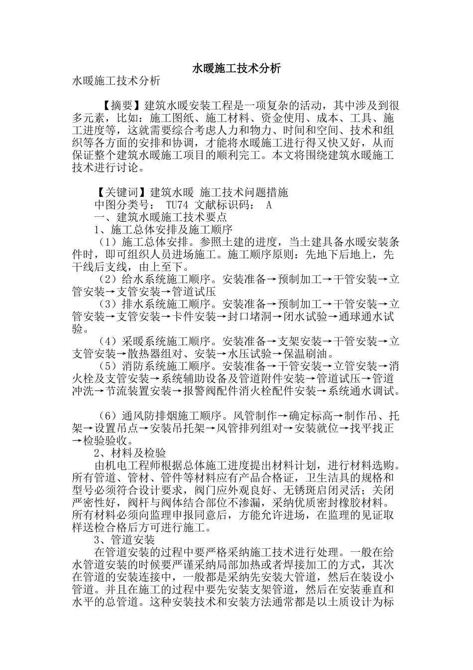 水暖施工技术分析_第1页