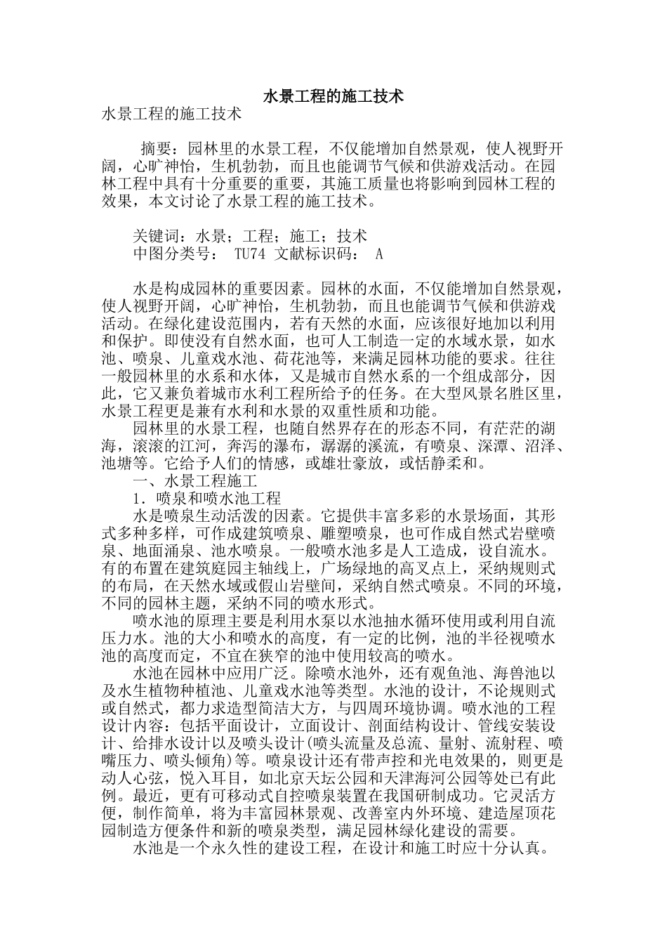 水景工程的施工技术_第1页