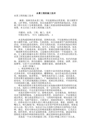 水景工程的施工技术