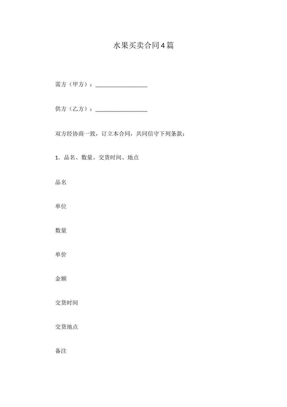 水果买卖合同4篇_第1页