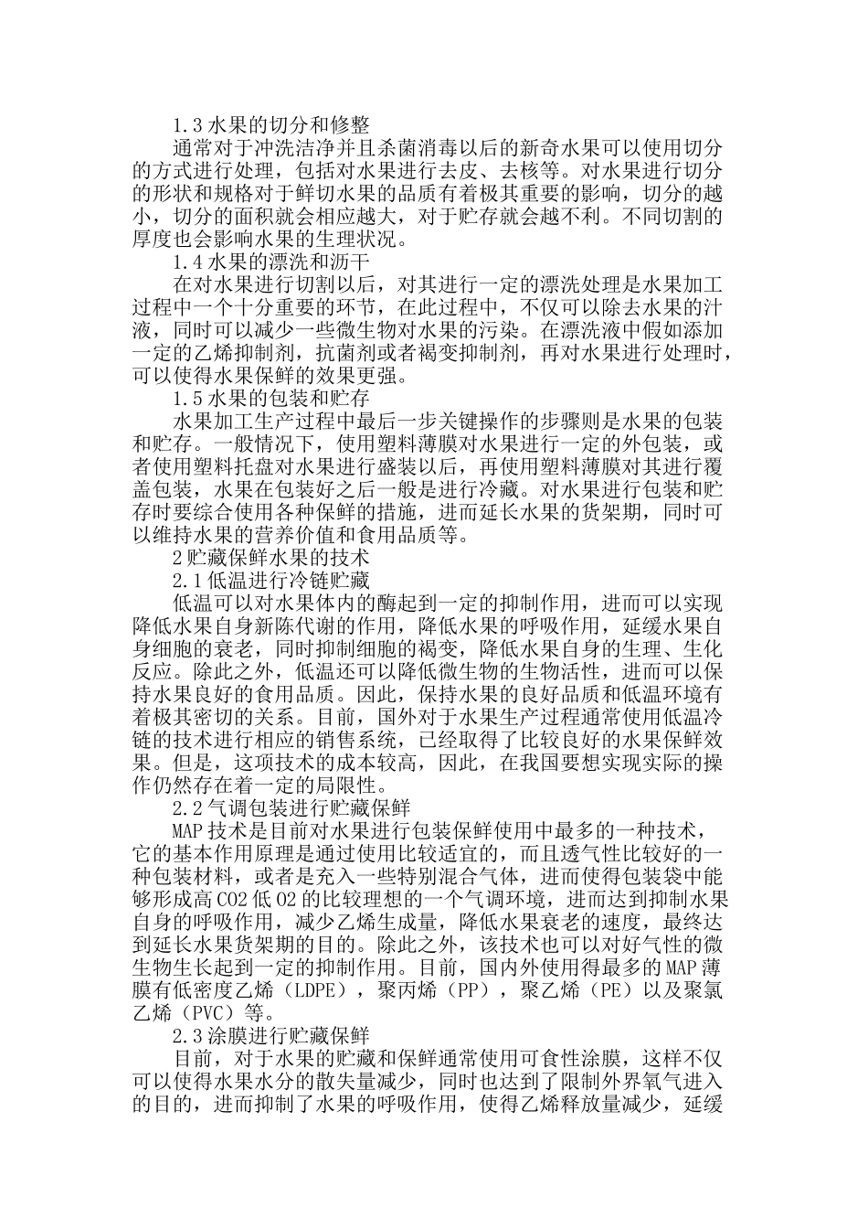 水果加工贮藏保鲜技术_第2页