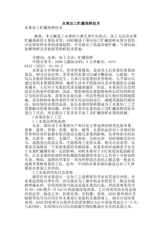 水果加工贮藏保鲜技术