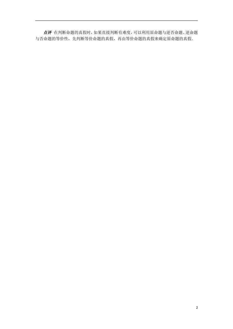 高中数学 第一章 常用逻辑用语 1.3 充分条件、必要条件与命题的四种形式 1.3.2 命题的四种形式课堂探究学案 新人教B版选修2-1-新人教B版高二选修2-1数学学案_第2页