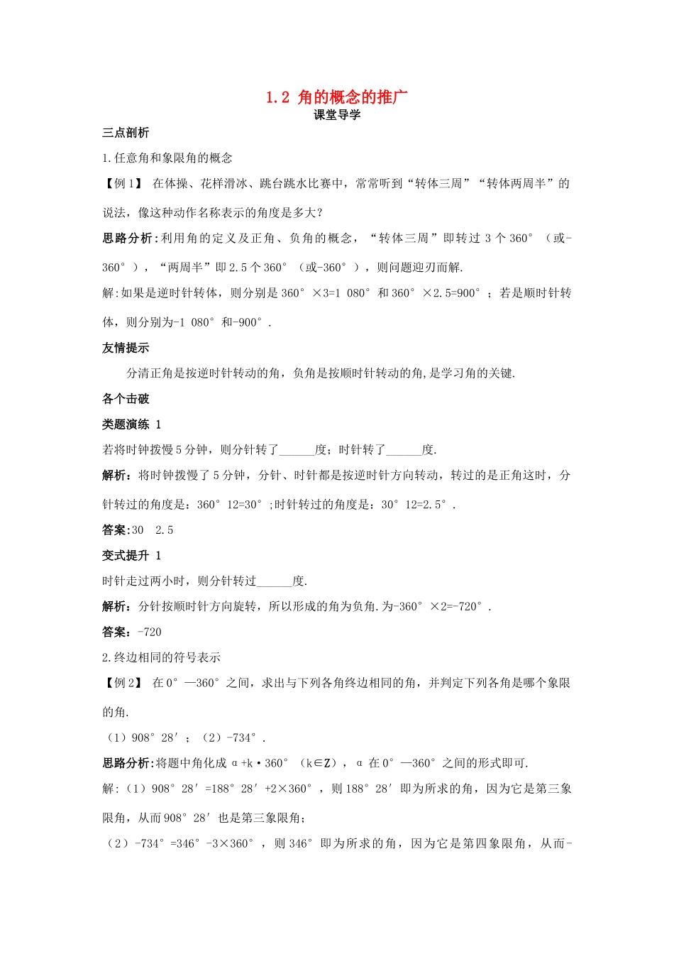 高中数学 第一章 三角函数 1.2 角的概念的推广课堂导学案 北师大版必修4-北师大版高一必修4数学学案_第1页