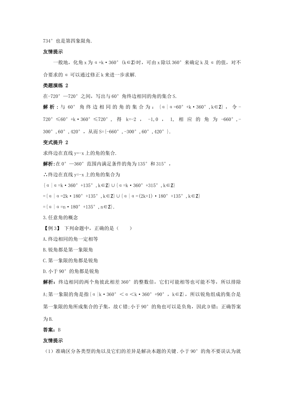 高中数学 第一章 三角函数 1.2 角的概念的推广课堂导学案 北师大版必修4-北师大版高一必修4数学学案_第2页