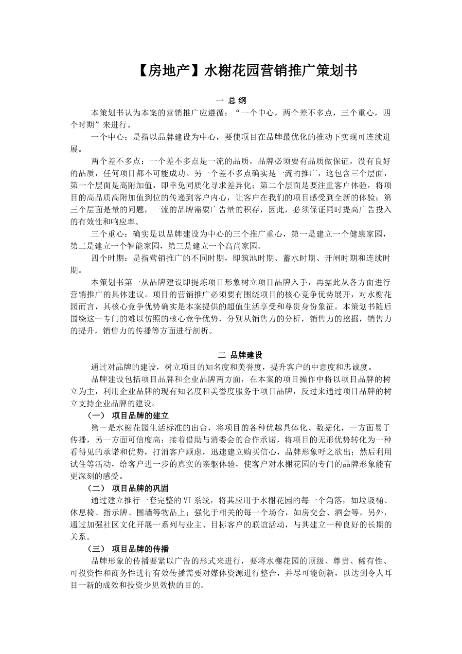 水榭花园营销推广策划书_第1页