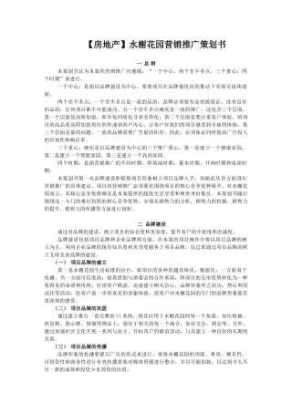 水榭花园营销推广策划书