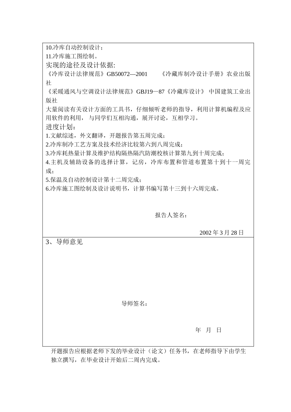 水果蔬菜高温冷库制冷工艺设计开题报告_第2页