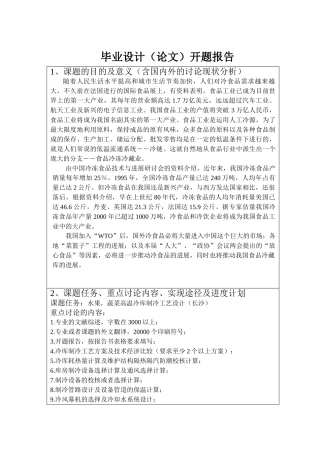 水果蔬菜高温冷库制冷工艺设计开题报告