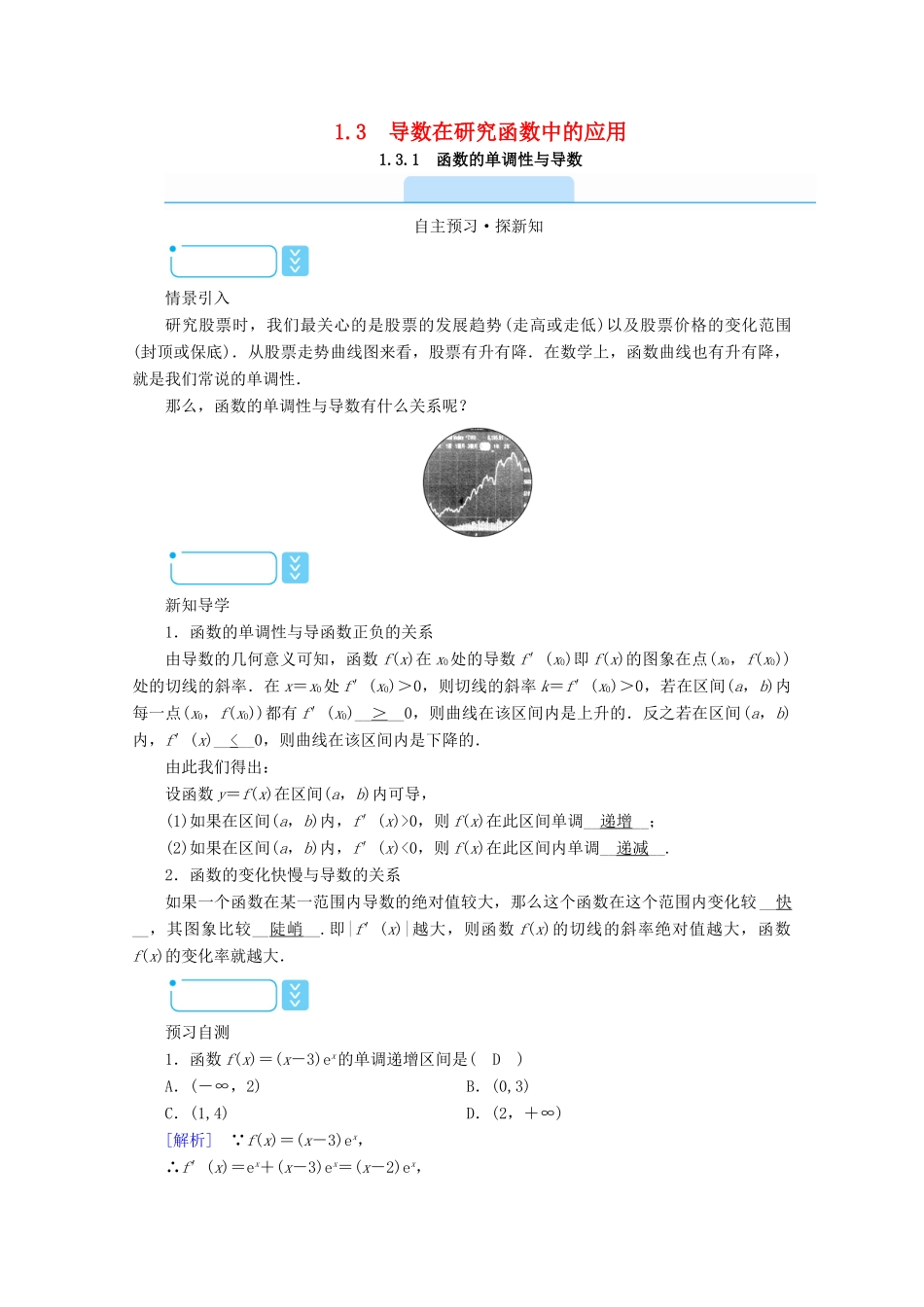 高中数学 第一章 导数及其应用 1.3.1 函数的单调性与导数学案（含解析）新人教A版选修2-2-新人教A版高二选修2-2数学学案_第1页