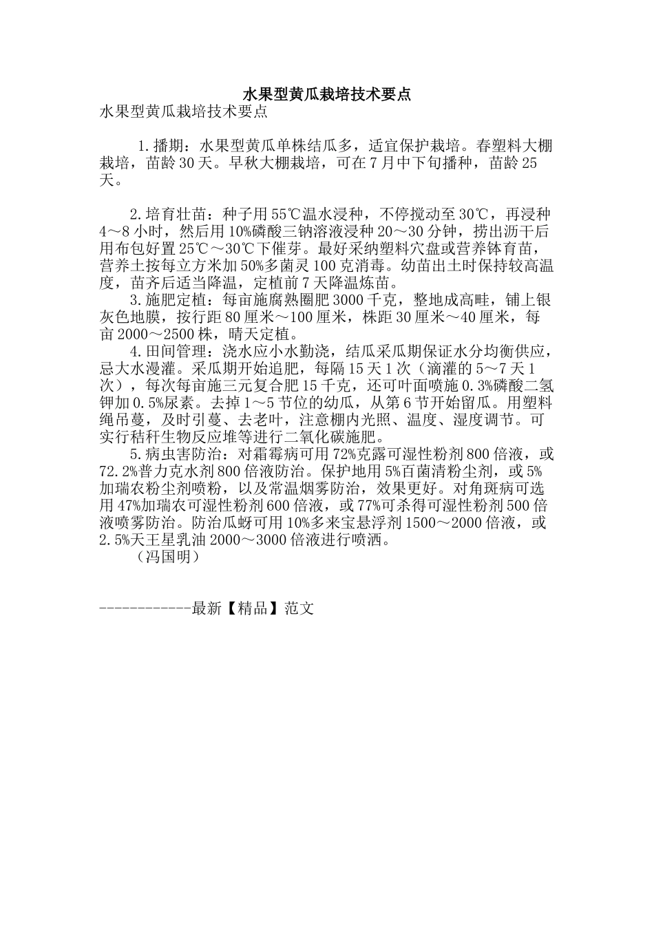 水果型黄瓜栽培技术要点_第1页