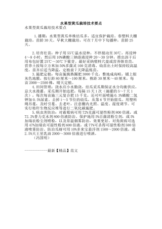 水果型黄瓜栽培技术要点