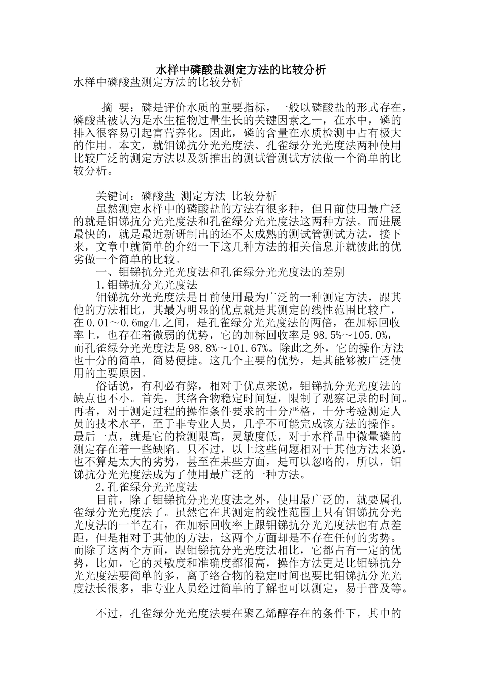 水样中磷酸盐测定方法的比较分析_第1页